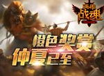 仲夏已至《英雄战魂》橙色奖赏