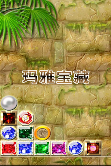 玛雅宝藏截图