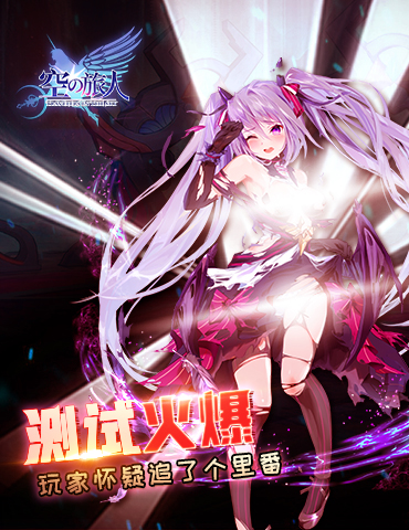 《空之旅人》测试火爆  玩家怀疑追了个裏番