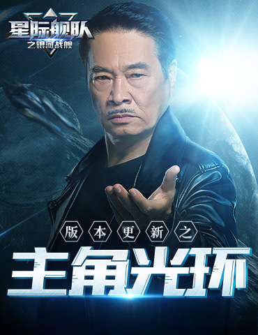 《星际舰队》竟有主角光环？这次更新让你也成为自己的主角！