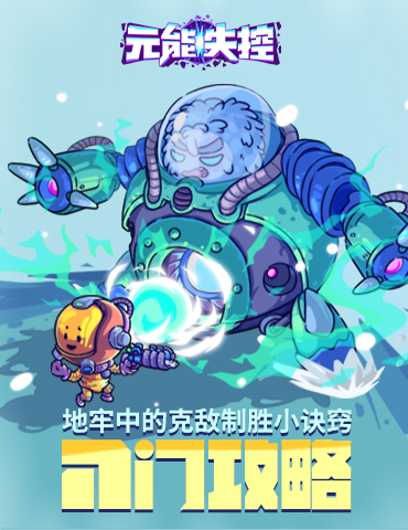 地牢中的克敌制胜小诀窍！ 《元能失控》入门攻略