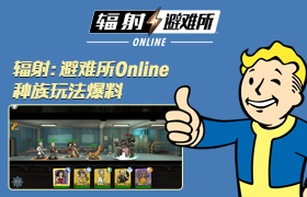 《辐射：避难所Online》种族特性曝光！