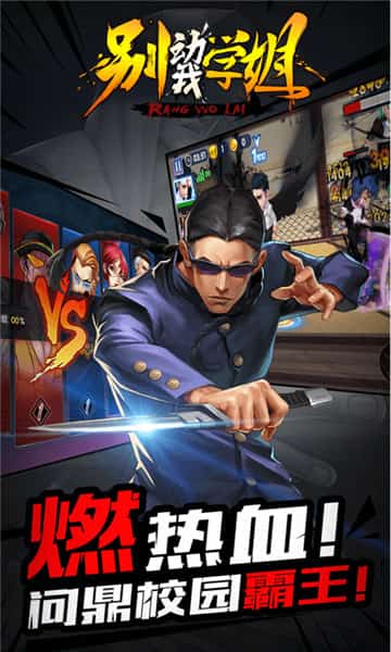 别动我学姐截图