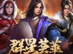 群星荟萃 揭秘《正统三国》彗星降临活动
