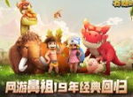 还是熟悉的味道  期待《石器时代M》的经典升级