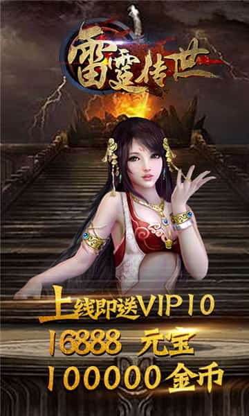 雷霆传世超V版截图