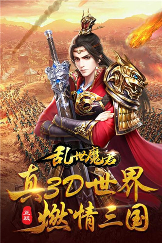 乱世魔君最新版截图