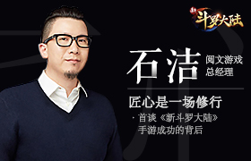 匠心是一场修行 - 阅文游戏石洁首谈《新斗罗大陆》手游成功的背后