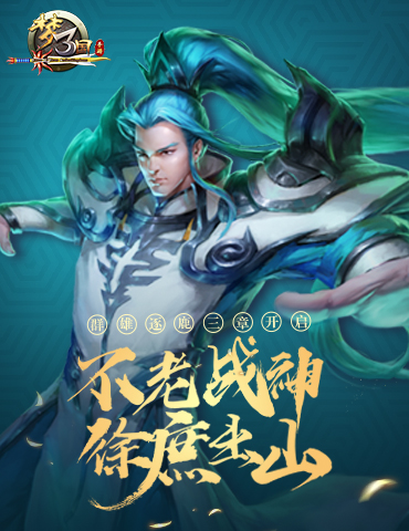 《梦三国手游》：群雄逐鹿三章开启 不老战神徐庶出山