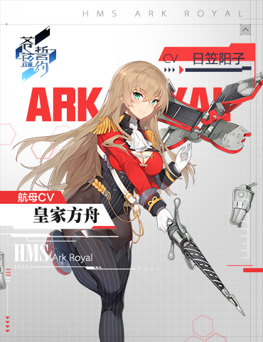 拓海承天《苍蓝誓约》「皇家方舟」战姬情报
