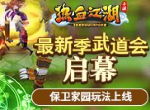 最新季武道会启幕 《热血江湖手游》保卫家园玩法上线