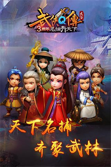 武侠Q传手机版截图