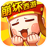 崩坏西游变态版