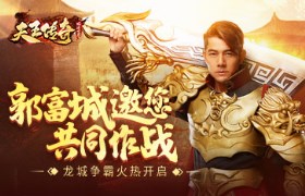 《天王传奇》龙城争霸火热开启，郭富城邀您共同参与！