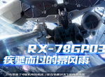 绝密！幻之击坠王 《敢达争锋对决》5月限定敢达试作3号机登场