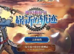 大小姐也想做游击士啊！《星之轨迹》克洛伊·巴尼特登场