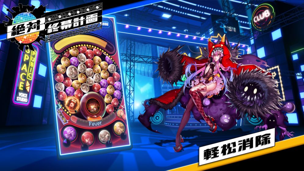 绝对终幕计画手机版截图
