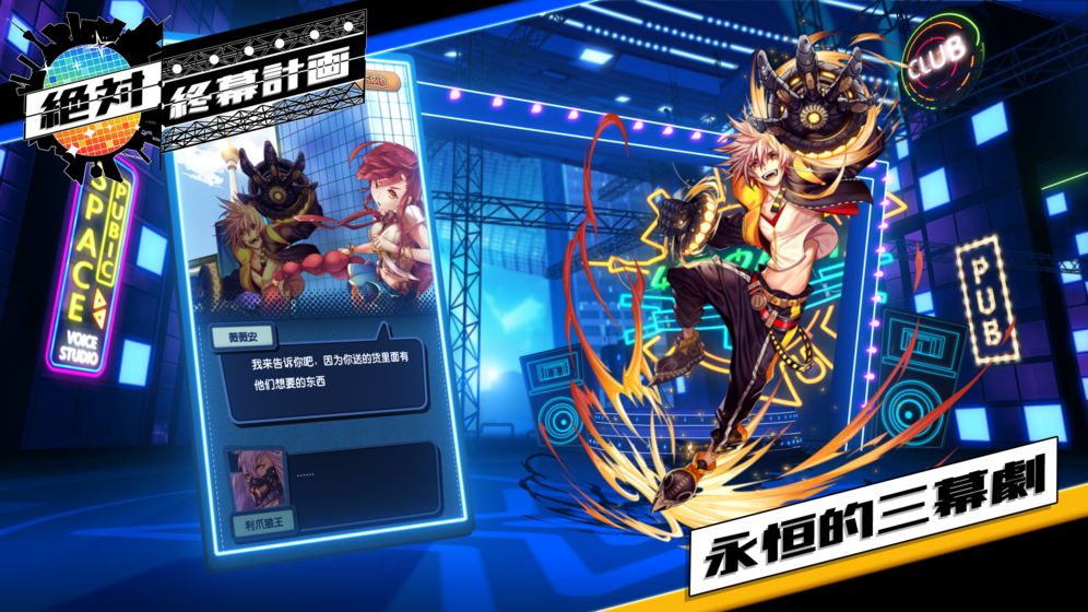 绝对终幕计画手机版截图