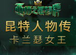 《巫师之昆特牌》人物传之卡兰瑟