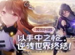 《双生视界》来历不明的人形兵器——萝莉巫女菊理千姬
