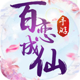 百恋成仙BT版