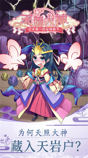 天照大神手机版截图