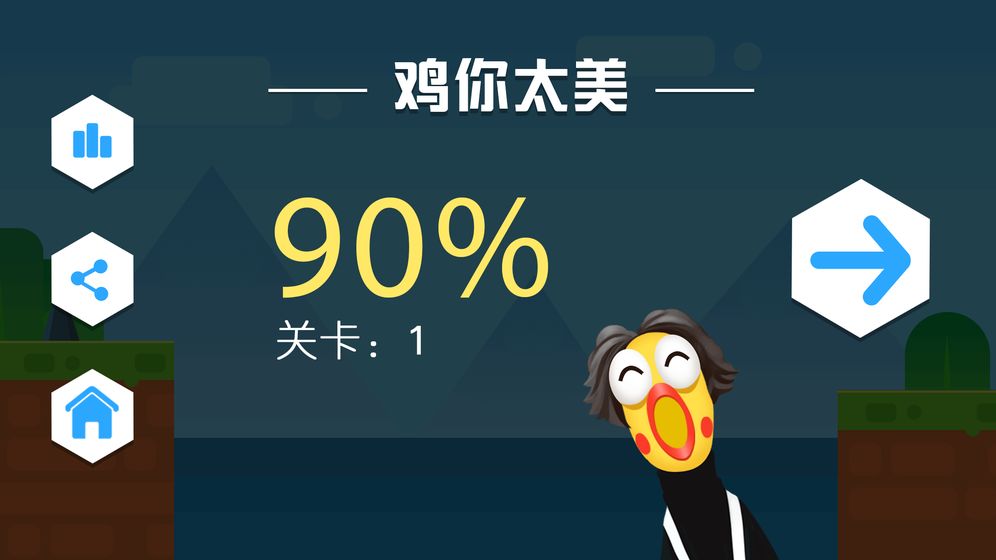 鸡你太美只因你太美截图