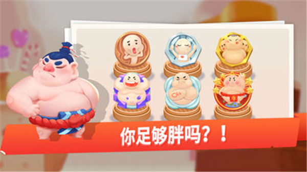 我是最胖的手游截图