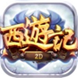 西游记2D