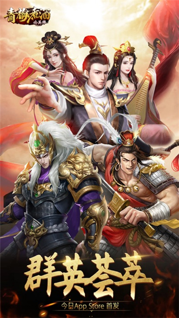青梅煮酒论英雄截图