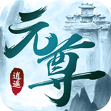 逍遥元尊