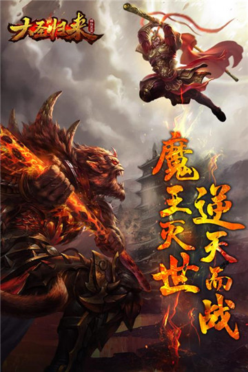 大圣归来棒指灵霄手游截图