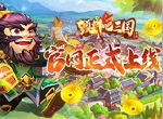 穿越三国当亿万富翁！《颤抖吧三国》官网正式上线