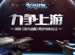 力争上游 揭秘《银河战舰》同步训练玩法