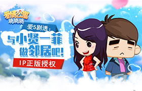 爱5剧透：来《爱情公寓消消消》与小贤一菲做邻居！