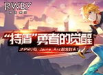 “持盾”之人的觉醒 《RWBY》手游Jaune Arc前来报道