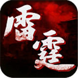 雷霆传世超V版H5
