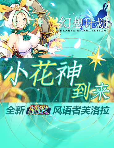 小花神到来 《幻想计划》全新SSR风语者芙洛拉