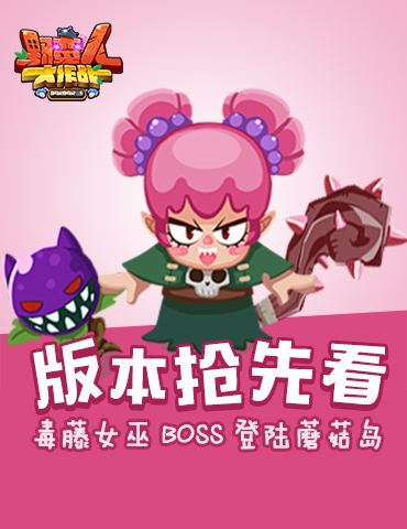 《野蛮人大作战》版本抢先看 毒藤女巫BOSS登陆蘑菇岛