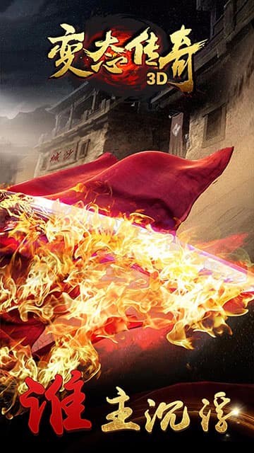 变态传奇手机版截图
