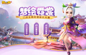 灵感碰撞，《梦幻西游》手游门派时装设计大赛开赛