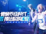 偶像出道吧！明星恋爱手游《一直奔向月》今日全平台公测