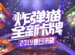 《推理学院》“炸弹猫”全新卡牌登场，引爆充满火药味的盛夏