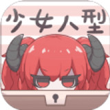 少女人型手机版