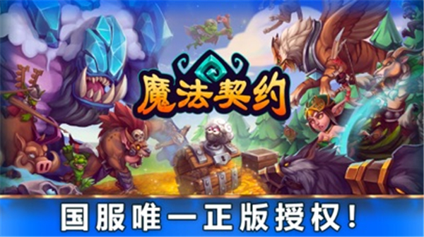 魔法契约截图