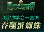 3分钟学会一套牌《巫师之昆特牌》吞噬蟹蜘蛛牌组推荐