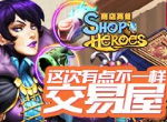 《商店英雄》交易屋这次有点不一样