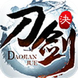 刀剑决手机版
