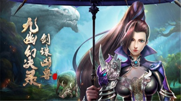 九幽幻诀录截图
