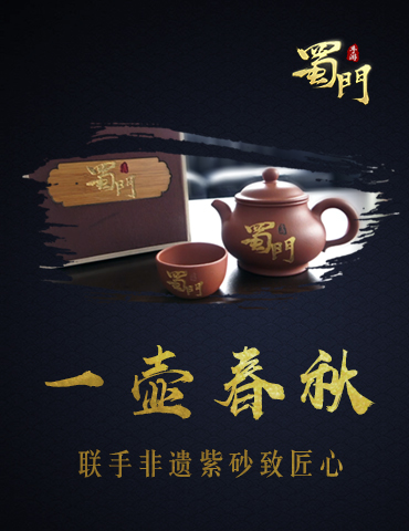 《蜀门手游》联手非遗紫砂 一壶春秋品百味